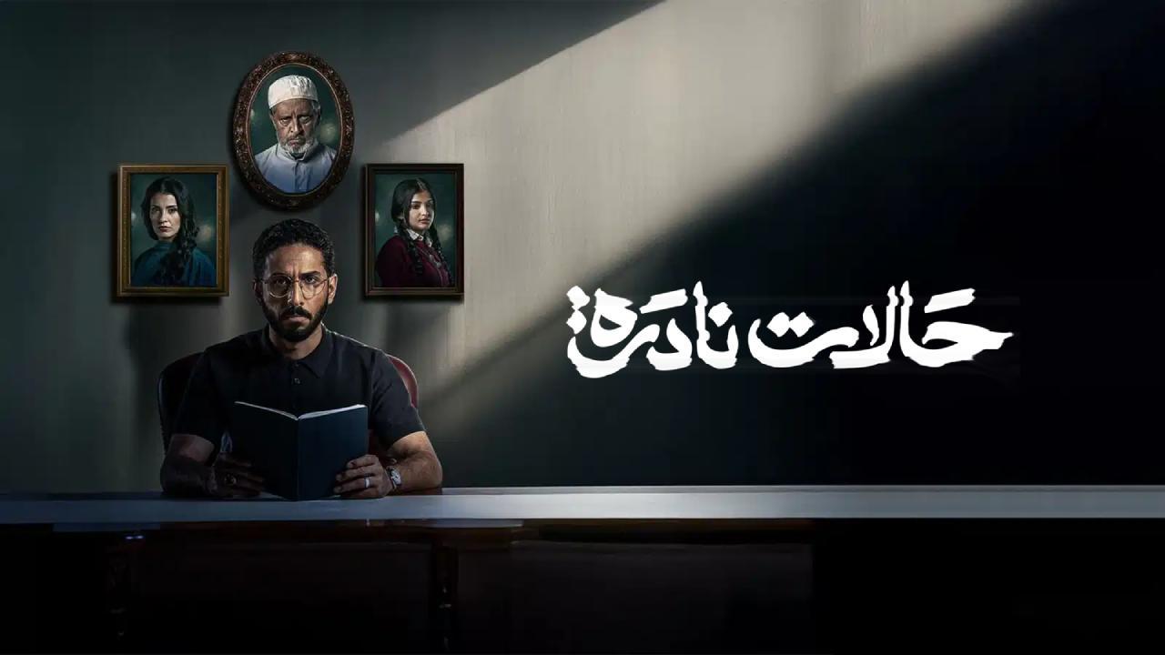 مسلسل حالات نادرة الحلقة 2 الثانية HD
