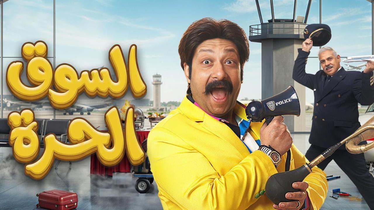 مسلسل السوق الحرة الحلقة 8 الثامنة