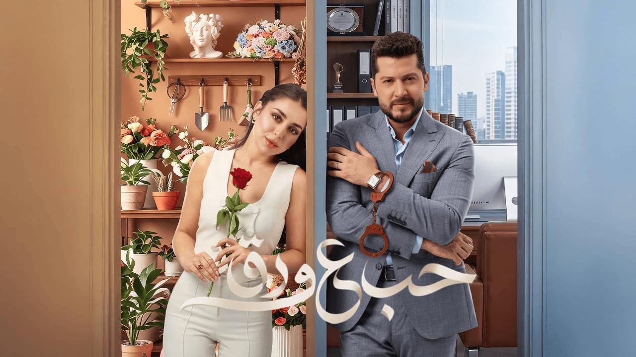 مسلسل حب ع ورق الحلقة 17 السابعة عشر