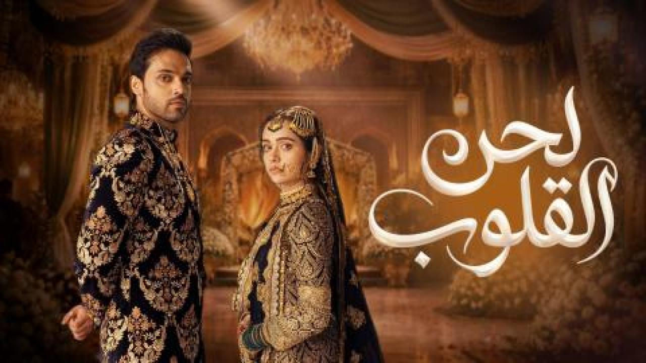 مسلسل لحن القلوب الحلقة 67 مدبلجة