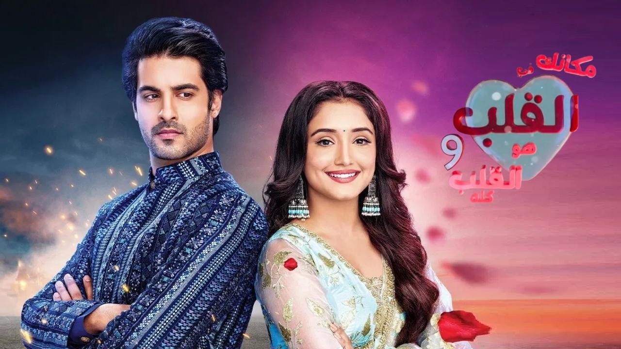 مسلسل مكانك في القلب 9 الحلقة 49 التاسعة والاربعون مدبلجة