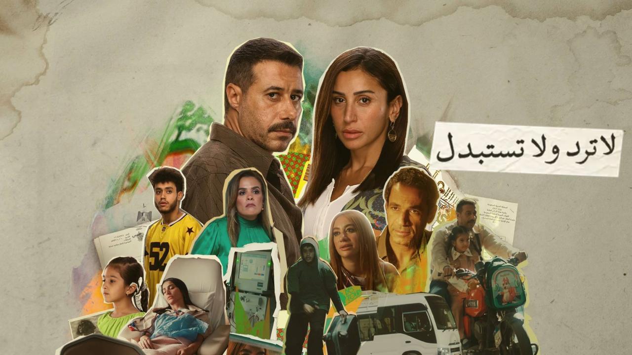 مسلسل لا ترد ولا تستبدل الحلقة 10 العاشرة