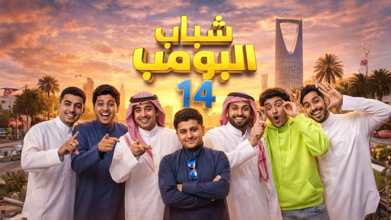 مسلسل شباب البومب 14 الحلقة 1 الاولى