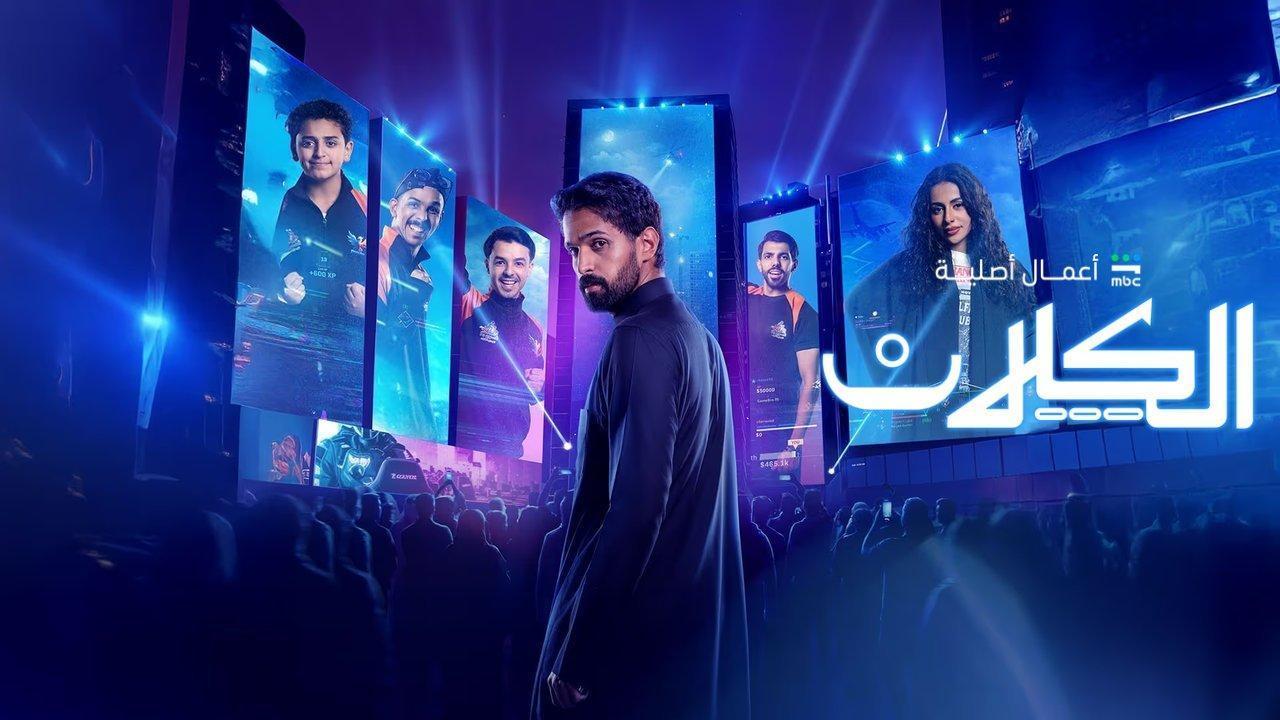 مسلسل الكلان الحلقة 2 الثانية