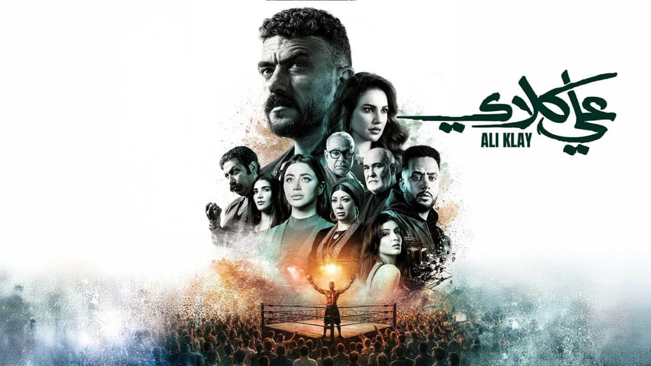 مسلسل علي كلاي الحلقة 30 الثلاثون والاخيرة