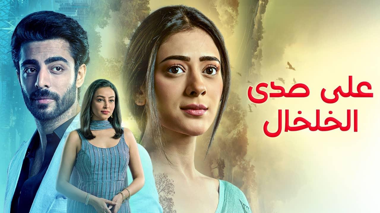 مسلسل على صدى الخلخال الحلقة 255 مدبلجة