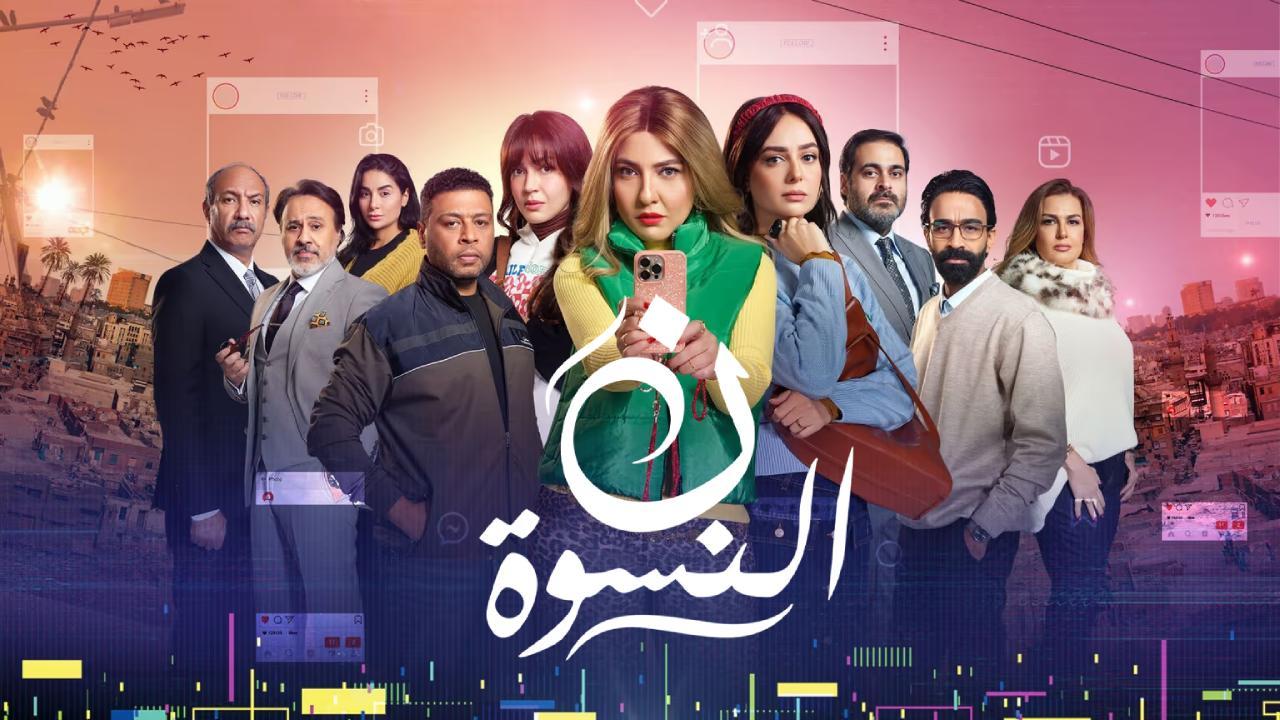 مسلسل ن النسوة الحلقة 4 الرابعة