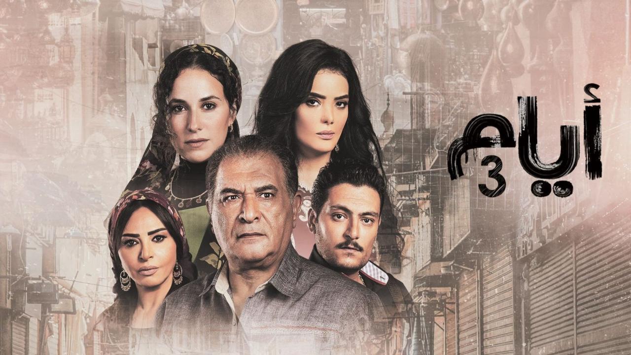 مسلسل ايام 3 الحلقة 16 السادسة عشر