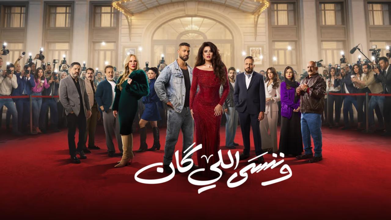 مسلسل وننسى اللي كان الحلقة 29 التاسعة والعشرون