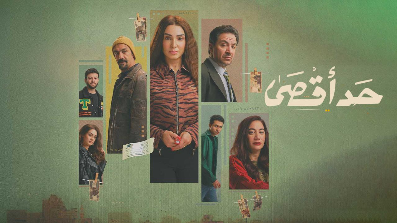 مسلسل حد اقصى الحلقة 13 الثالثة عشر