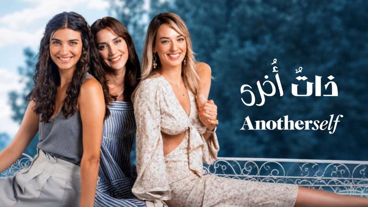 مسلسل ذات أخرى الموسم الثالث الحلقة 1 الاولى مترجمة