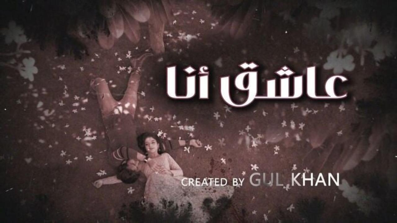 مسلسل عاشق انا 4 الحلقة 9 التاسعة مدبلجة